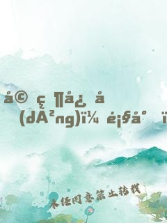 婚然心動(dòng)：顧少，鬧夠沒(méi)